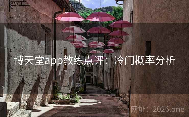 博天堂app教练点评：冷门概率分析