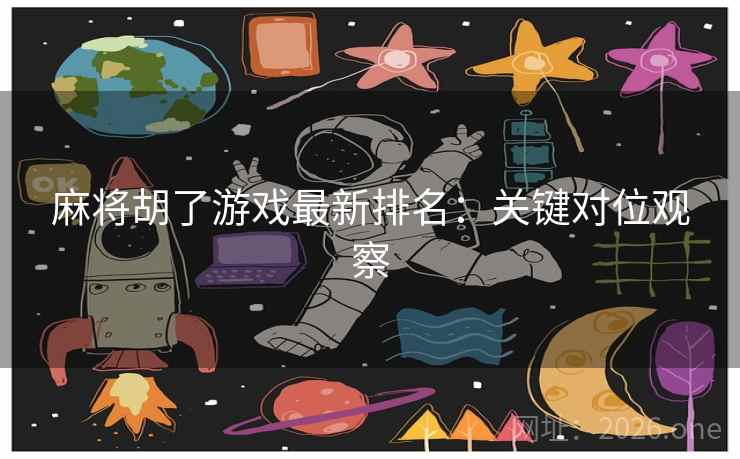 麻将胡了游戏最新排名：关键对位观察