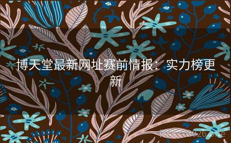 博天堂最新网址赛前情报：实力榜更新
