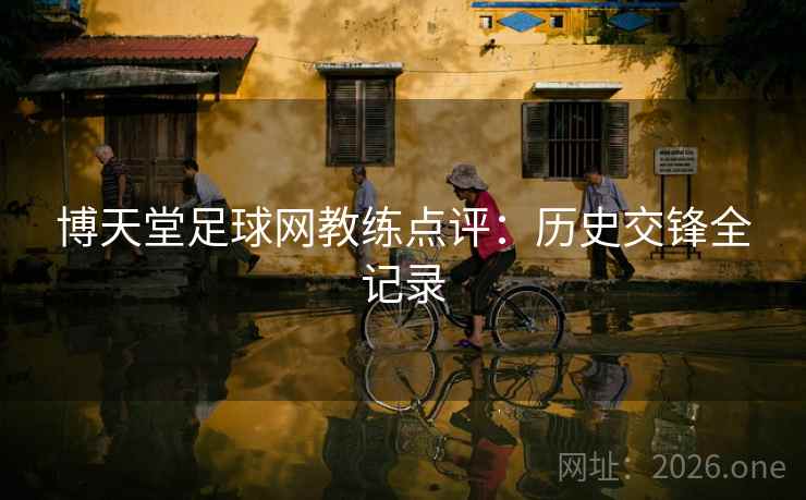 博天堂足球网教练点评：历史交锋全记录