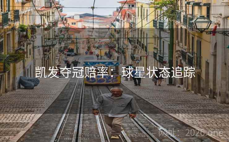 凯发夺冠赔率：球星状态追踪