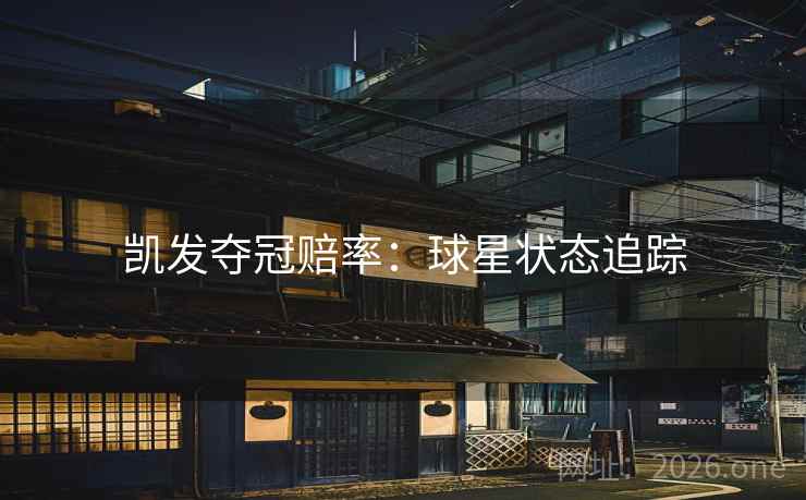 凯发夺冠赔率：球星状态追踪