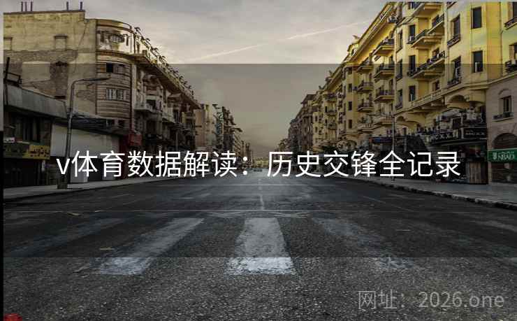 v体育数据解读：历史交锋全记录