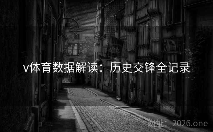 v体育数据解读：历史交锋全记录
