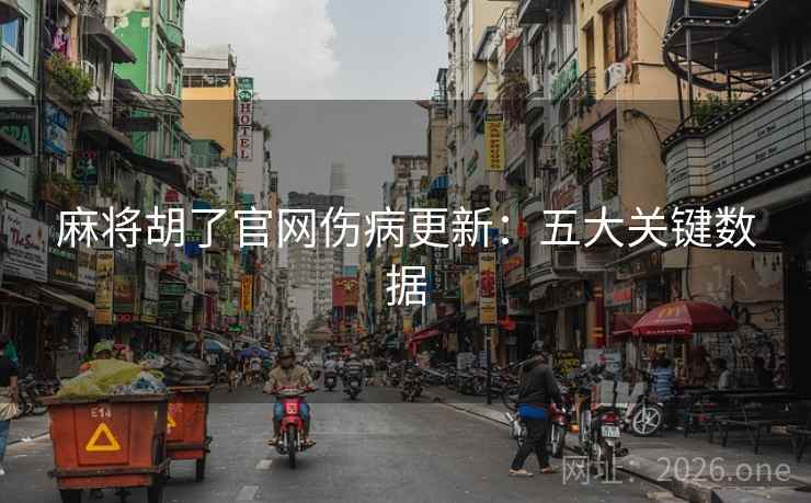 麻将胡了官网伤病更新：五大关键数据
