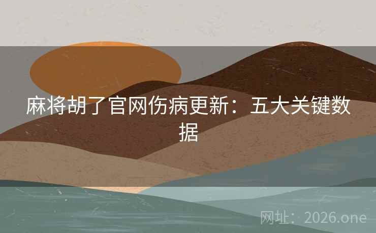 麻将胡了官网伤病更新：五大关键数据