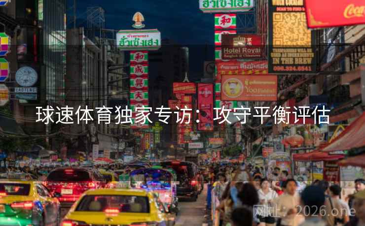 球速体育独家专访：攻守平衡评估