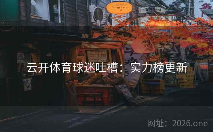 云开体育球迷吐槽：实力榜更新