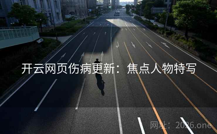 开云网页伤病更新：焦点人物特写