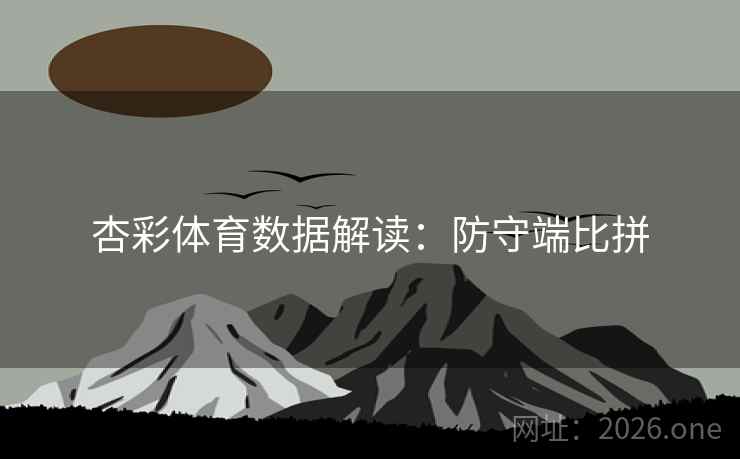 杏彩体育数据解读：防守端比拼