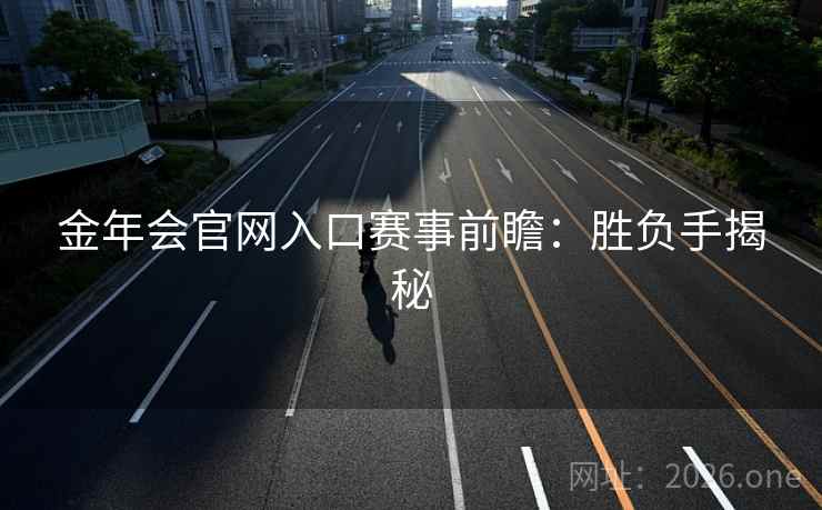 金年会官网入口赛事前瞻：胜负手揭秘