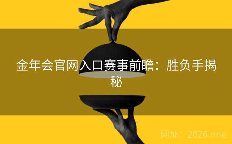 金年会官网入口赛事前瞻：胜负手揭秘