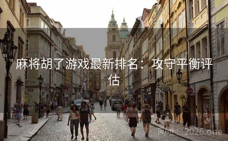 麻将胡了游戏最新排名：攻守平衡评估