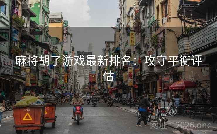 麻将胡了游戏最新排名：攻守平衡评估