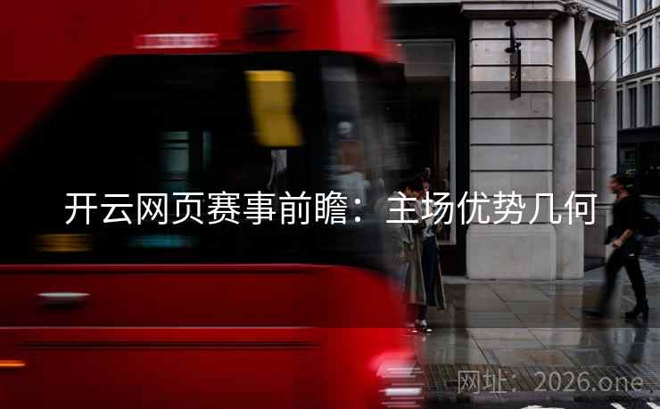 开云网页赛事前瞻：主场优势几何