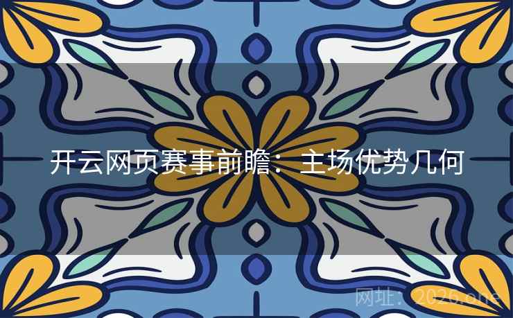 开云网页赛事前瞻：主场优势几何