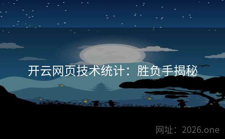 开云网页技术统计：胜负手揭秘