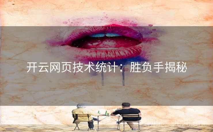 开云网页技术统计：胜负手揭秘
