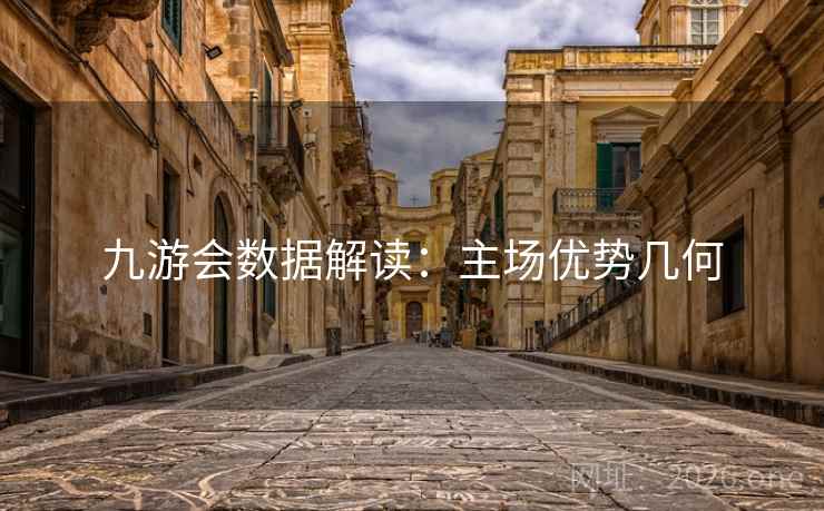 九游会数据解读:主场优势几何 九游会数据解读:主场优势几何