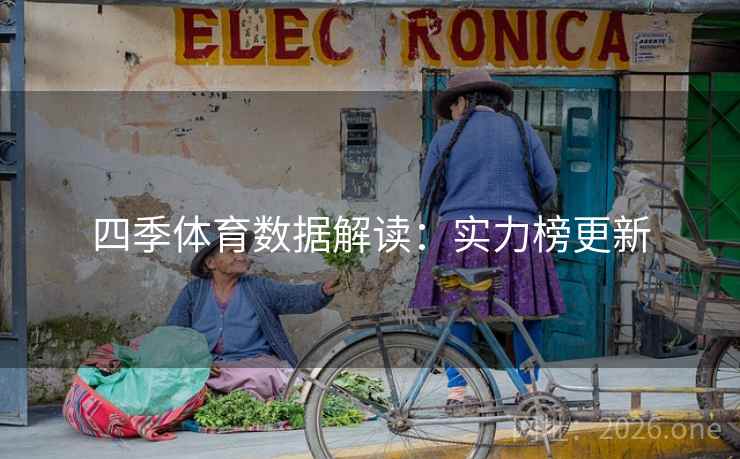 四季体育数据解读:实力榜更新 四季体育数据解读:实力榜更新