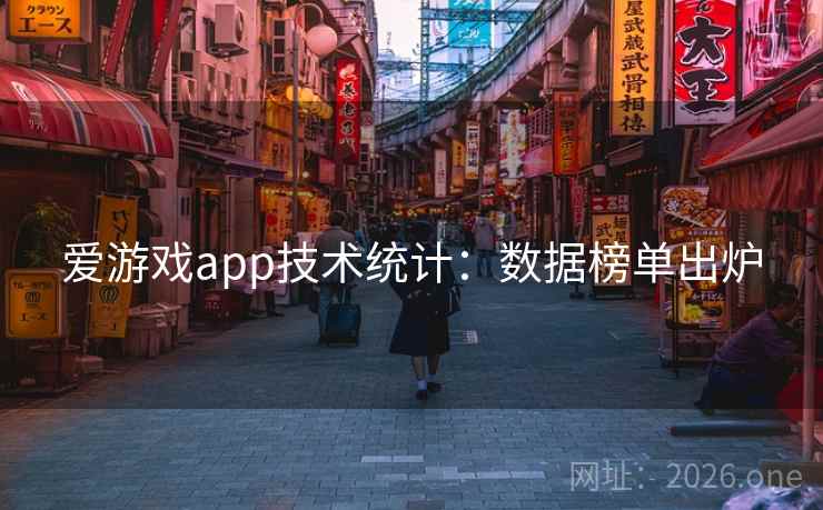爱游戏app技术统计:数据榜单出炉 爱游戏app技术统计:数据榜单出炉