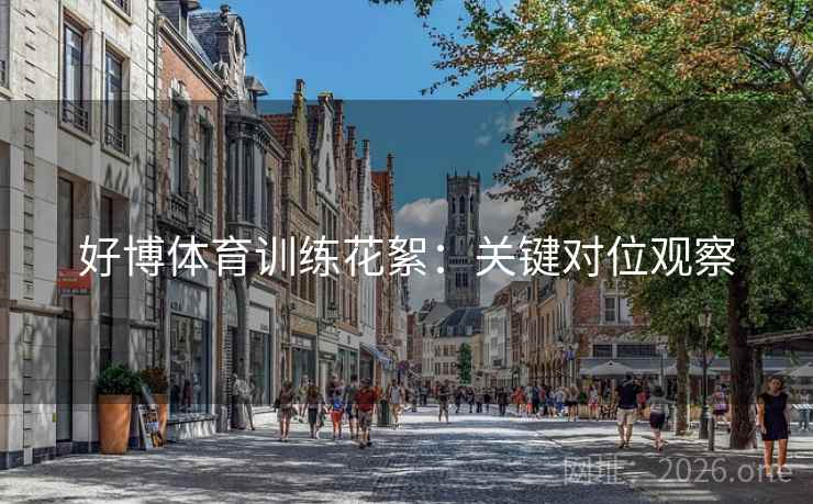 好博体育训练花絮:关键对位观察 好博体育训练花絮:关键对位观察