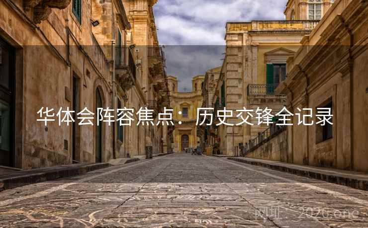 华体会阵容焦点:历史交锋全记录 华体会阵容焦点:历史交锋全记录