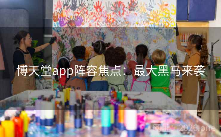 博天堂app阵容焦点：最大黑马来袭