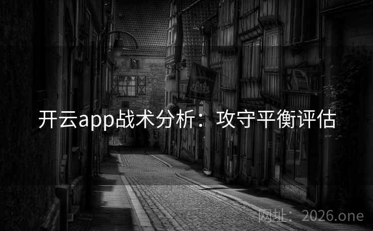 开云app战术分析：攻守平衡评估