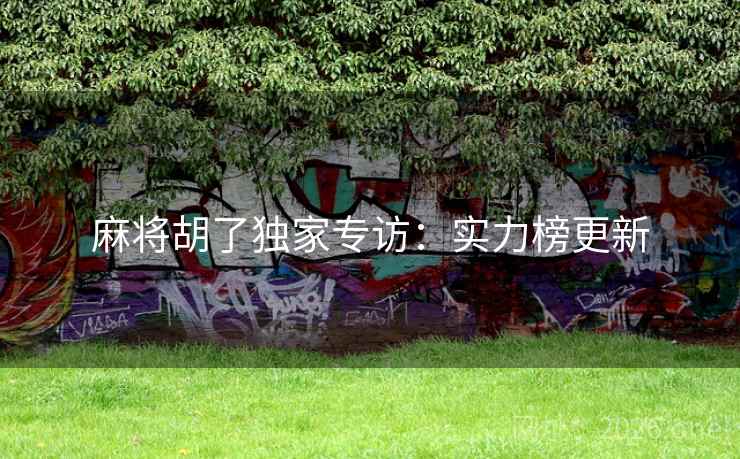 麻将胡了独家专访：实力榜更新