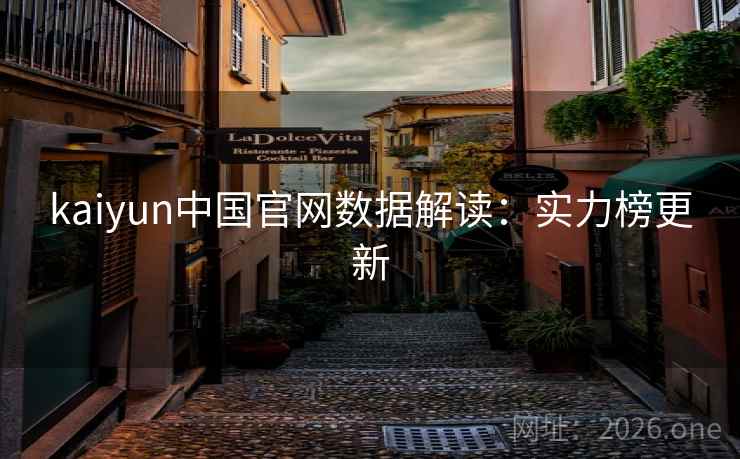 kaiyun中国官网数据解读：实力榜更新